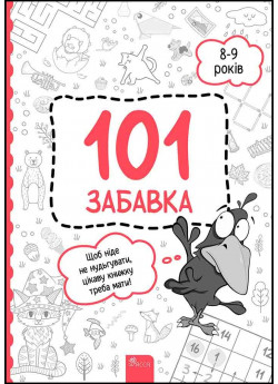 101 забавка. 8–9 років