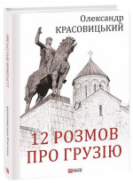12 розмов про Грузію