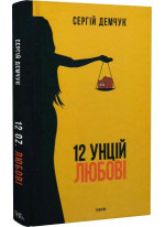 12 унцій любові
