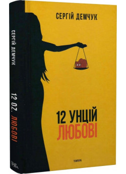 12 унцій любові