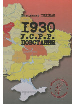 1930. У.С.Р.Р. Повстання. Науково-популярні нариси