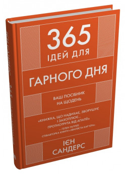 365 ідей для гарного дня. Посібник на щодень, як жити своїм найкращим життям