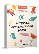 90 графічних математичних задач, які допомагають подружитися з математикою