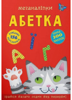 Абетка. Меганаліпки