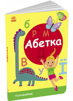 Абетка. Пізнавальчик