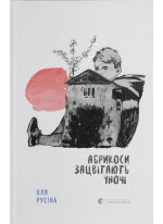 Абрикоси зацвітають уночі
