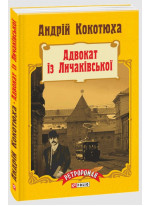 Адвокат із Личаківської