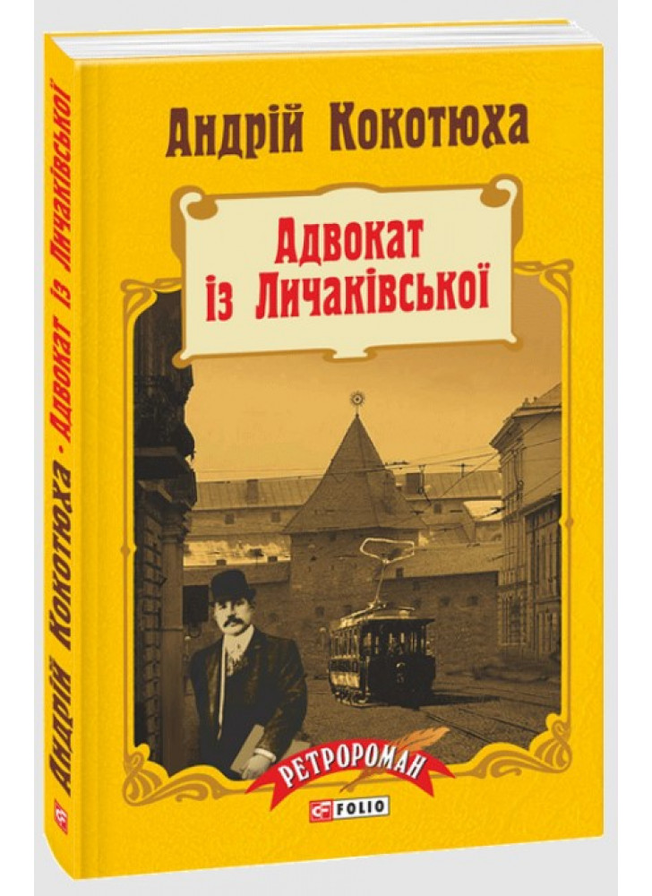 Адвокат із Личаківської