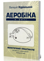 Аеробіка в роті