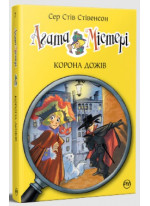 Агата Містері. Корона дожів