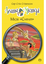 Агата Містері. Місія «Сафарі»