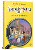 Агата Містері. Слідами діаманта