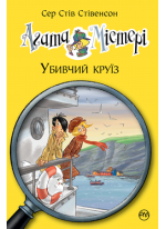 Агата Містері. Убивчий круїз