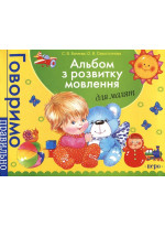 Альбом з розвитку мовлення для малят