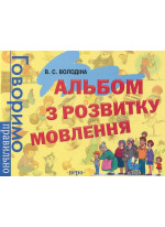 Альбом з розвитку мовлення. Говоримо правильно