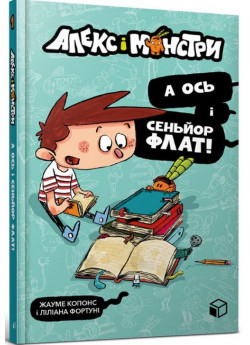 Алекс і монстри. А ось і сеньйор Флат!