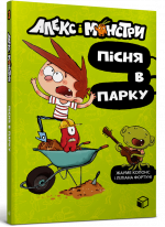Алекс і монстри. Пісня в парку