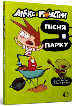 Алекс і монстри. Пісня в парку