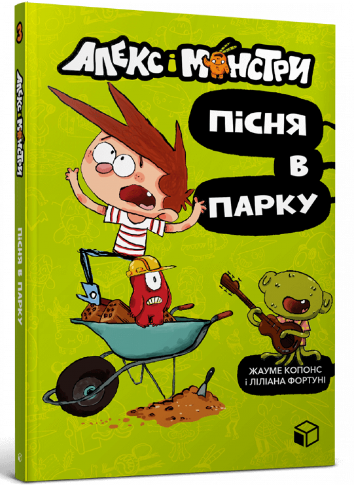 Алекс і монстри. Пісня в парку