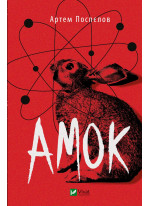 Амок