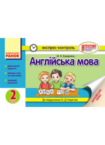Англійська мова. 2 клас. Експрес-контроль (до підручника О. Д. Карп’юк)