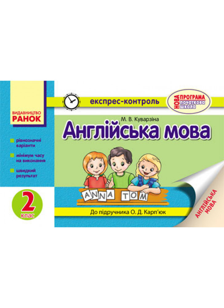 Англійська мова. 2 клас. Експрес-контроль (до підручника О. Д. Карп’юк)