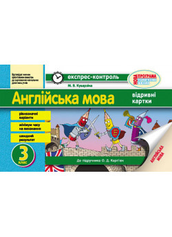 Англійська мова. 3 клас. Експрес-контроль (до підручника О. Д. Карп’юк). Відривні картки
