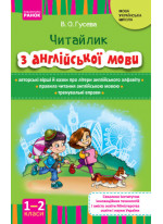 Англійська мова. Читайлик з англійської мови. 1-2 класи