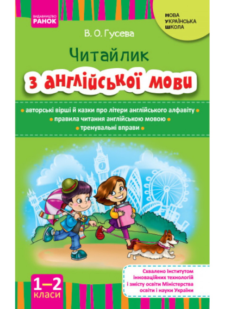 Англійська мова. Читайлик з англійської мови. 1-2 класи