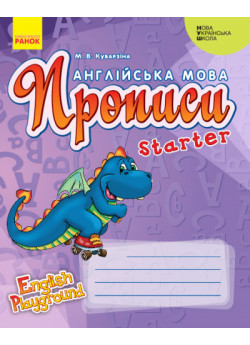 Англійська мова. Прописи. Starter