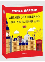 Англійська швидко. 2000 слів на кожен день