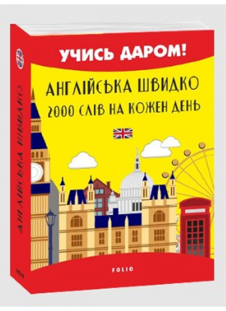 Англійська швидко. 2000 слів на кожен день