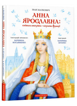 Анна Ярославна. Київська князівна — королева Франції