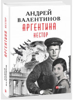 Аргентина. Нестор