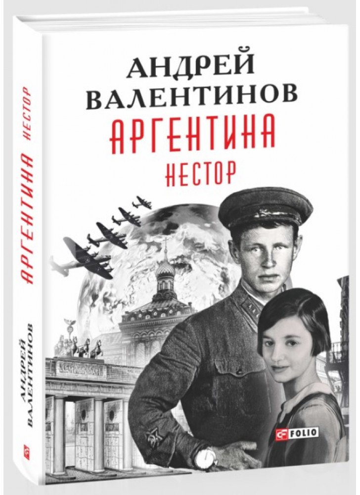 Аргентина. Нестор