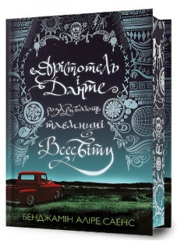 Арістотель і Данте розкривають таємниці всесвіту (Limited edition)