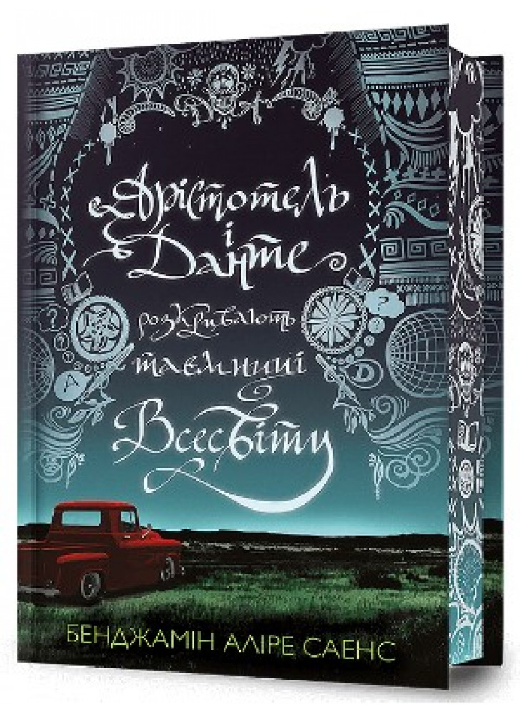 Арістотель і Данте розкривають таємниці всесвіту (Limited edition)