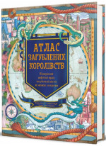 Атлас загублених королівств