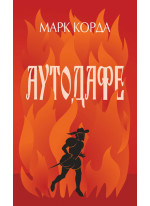 Аутодафе
