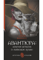 Авантюра. Жіночий детектив із львівською душею