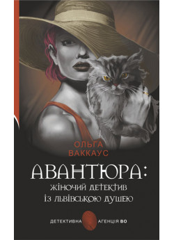 Авантюра. Жіночий детектив із львівською душею