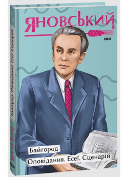Байгород. Оповідання. Есеї. Сценарій