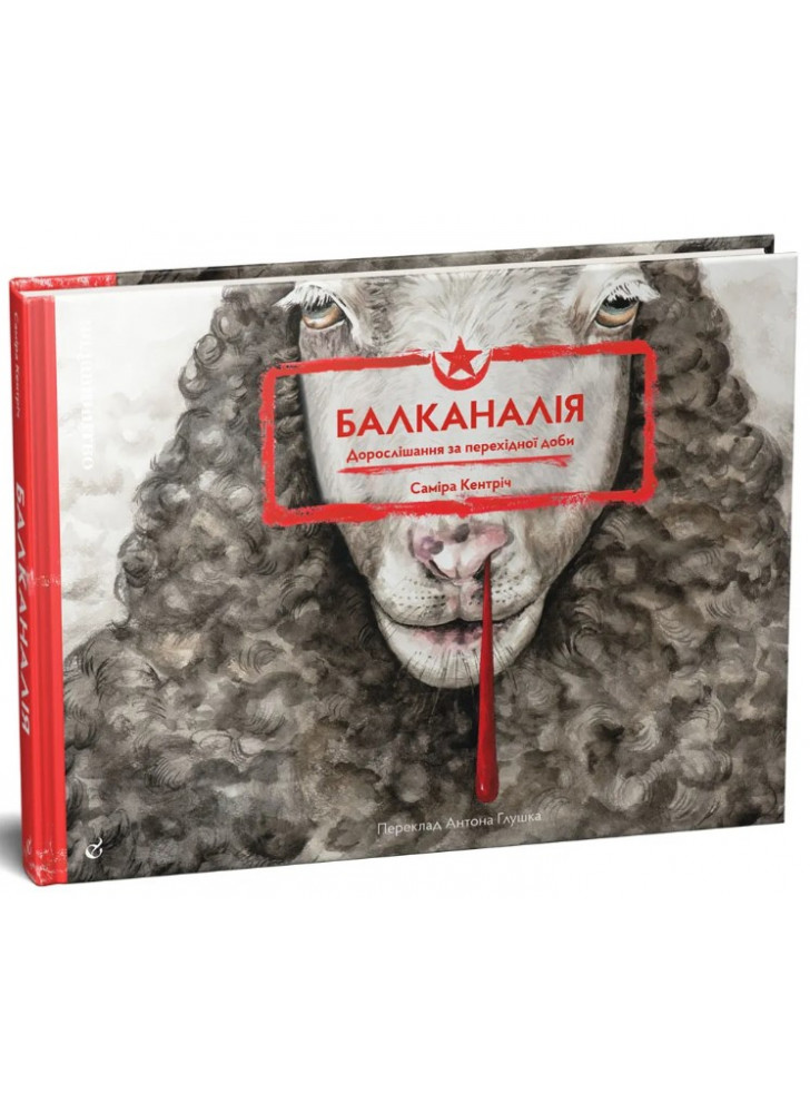 Балканалія