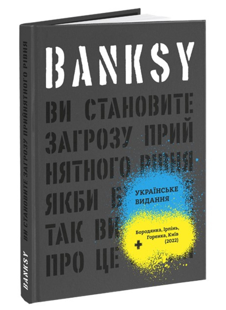 Banksy. Ви становите загрозу прийнятного рівня