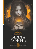 Белла Донна