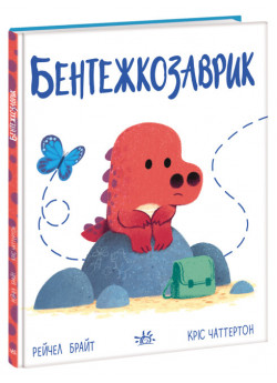 Бентежкозаврик. Дино-почуття