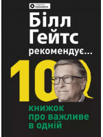 Білл Гейтс рекомендує. 10 книжок про важливе в одній. Збірник самарі + аудіокнижка (українською мовою)