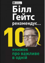 Білл Гейтс рекомендує. 10 книжок про важливе в одній. Збірник самарі + аудіокнижка (українською мовою)