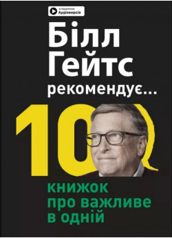 Білл Гейтс рекомендує. 10 книжок про важливе в одній. Збірник самарі + аудіокнижка (українською мовою)