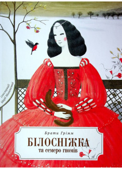 Білосніжка та семеро гномів